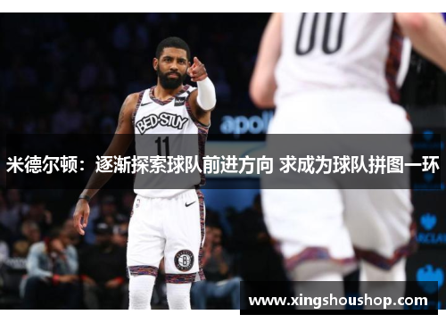 米德尔顿：逐渐探索球队前进方向 求成为球队拼图一环