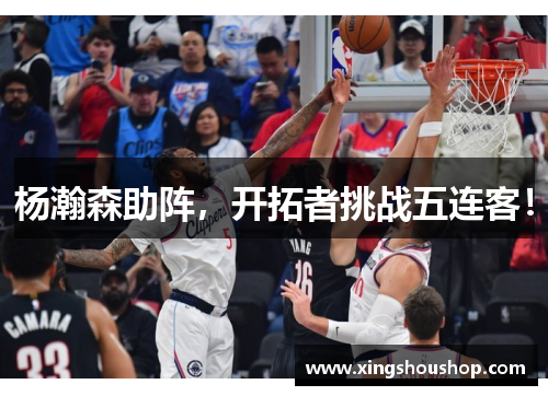 杨瀚森助阵，开拓者挑战五连客！