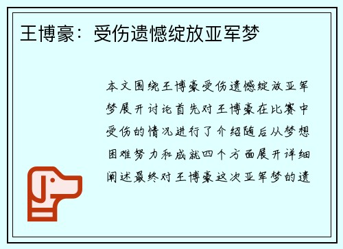王博豪：受伤遗憾绽放亚军梦